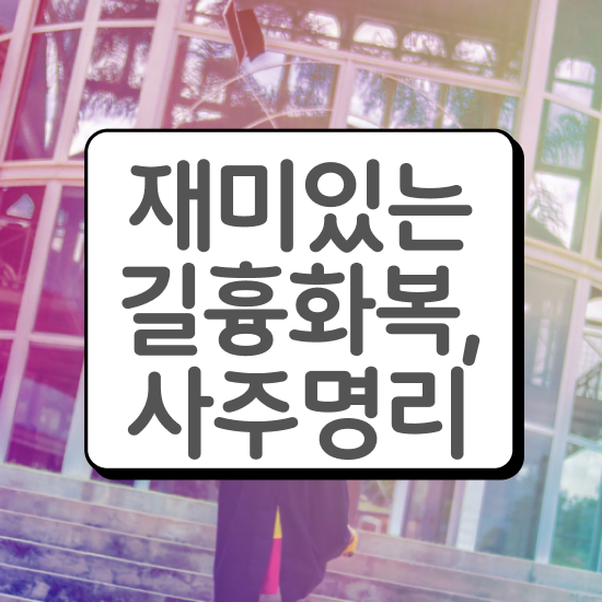  사주 풀이 , 심리상담사 자격증 온라인으로 간단히 합격정보 확인해봅시다