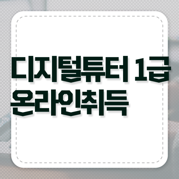  유아 디지털 리터러시 , 디지털튜터 동영상 과정으로 쉽게 성공한 전략