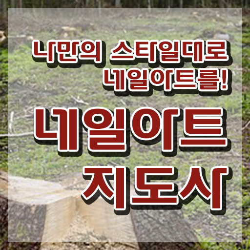  네일아트학원 , 네일아트지도사 자격증 한달 만에 합격한 후기 여기만 보세요