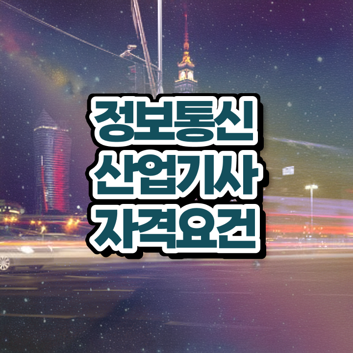  정보통신산업기사 정보통신산업기사 응시조건 학점은행제로 반 년만에 준비한 팁