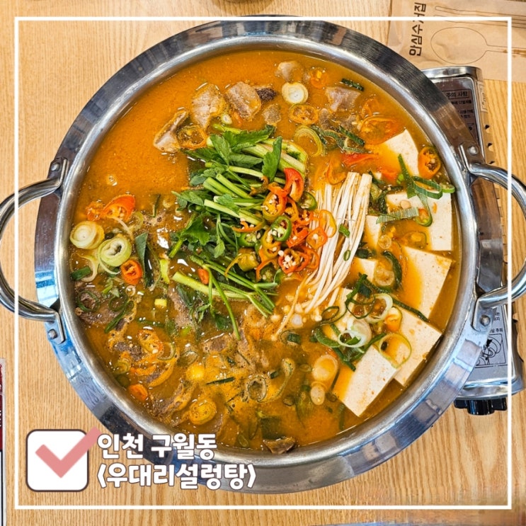  인천 간석동 맛집 | '우대리설렁탕' 신메뉴 된장수육전골 먹어보니