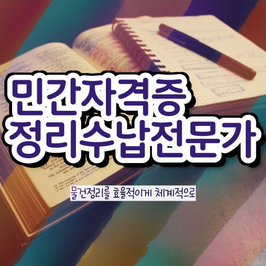  주방도구수납 , 정리수납전문가 취득한 과정 및 향후 전망