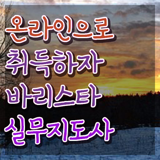  바리스타자격증국비지원 , 바리스타 자격증 온라인 교육으로 취득한 방법 , 고용 전망