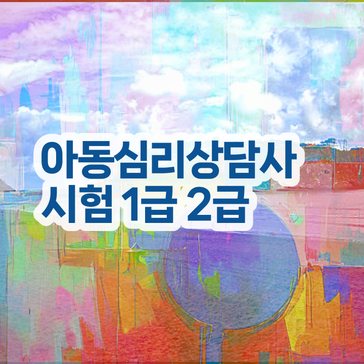  원예 심리상담사 자격증 , 심리상담사 자격증 쉽고 간편하게 합격정보 궁금증 해결
