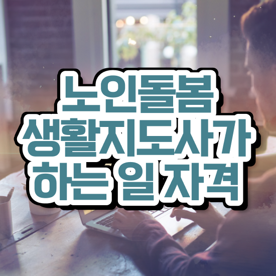  활동지원사 , 노인돌봄생활지원사자격증 인강으로 간편하게 취득한 과정 핵심 공개