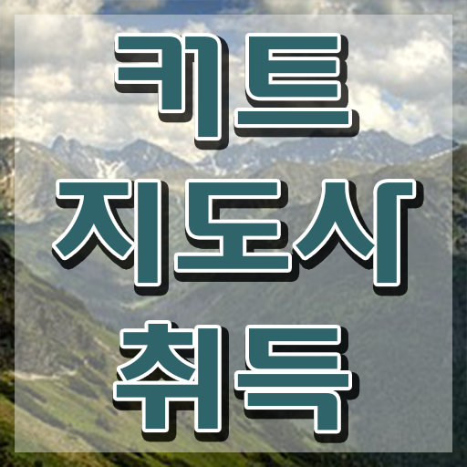  헤어자격증 , 커트지도사 자격증 20일 만에 준비한 방법 , 취업 전망