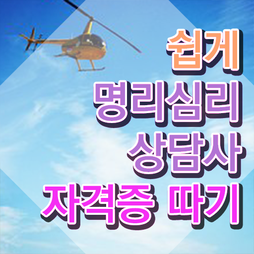  식신편재대운 , 명리심리상담사자격증 취득 노하우 , 무료수강
