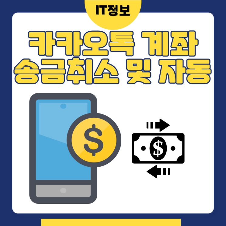  카카오톡송금 하기 취소 및 자동취소