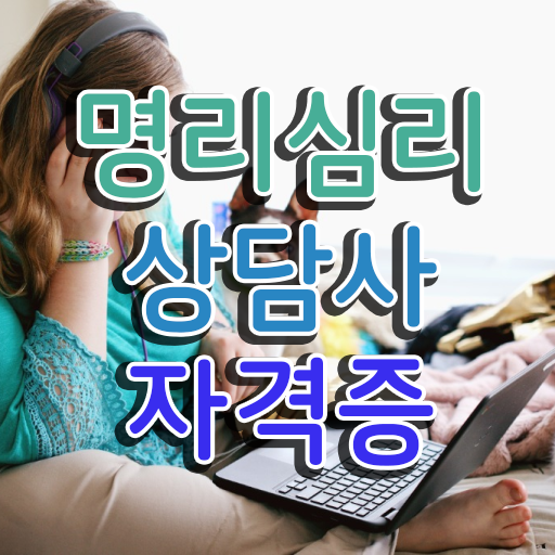  사주명리학공부 , 고졸자도 명리심리상담사 성공할 수 있어요