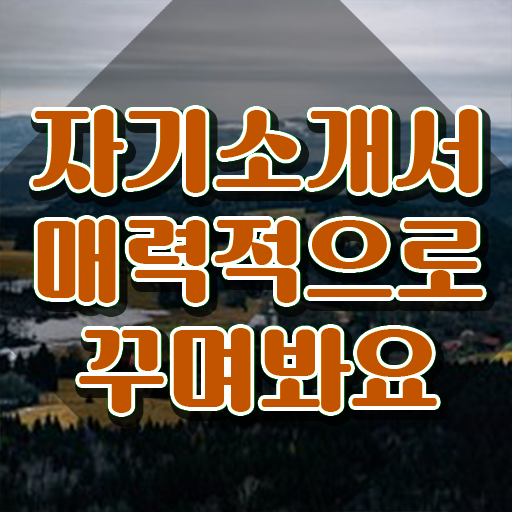  이력서 자기소개서 이미지 , 자기소개서지도사 자격증 15일 만에 합격한 비법 , 취업 전망