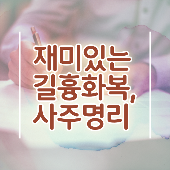  사주 물 , 심리상담사 자격증 독학으로 시험준비 , 취업 전망