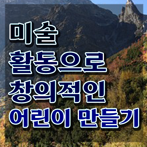  아동미술지도사 , 아동미술지도사 자격증 15일 만에 합격정보 , 취업정보