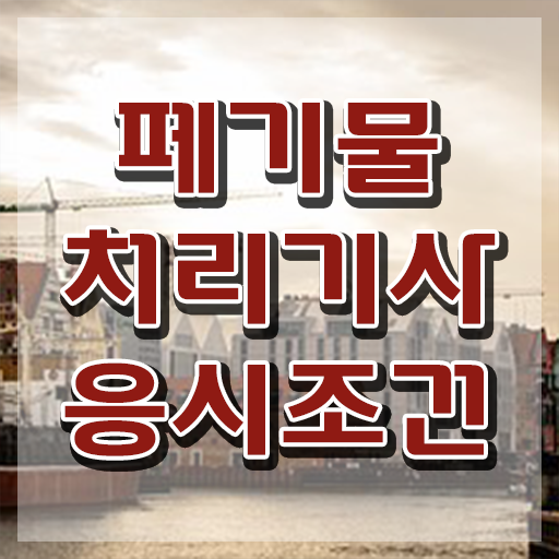  폐기물처리기사 교재 폐기물처리기사 응시조건 독학으로 15주 동안 성공한 전략