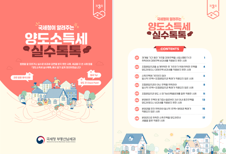  [국세청 자료] (제3회)국세청이 알려주는 양도소득세 실수톡톡