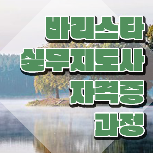  바리스타필기시험문제 , 바리스타 자격증 쉽고 간편하게 합격한 후기 , 취업정보