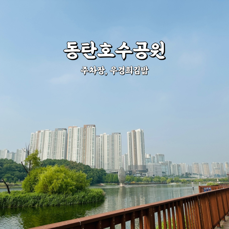  동탄호수공원 피크닉 주차장 닭강정도 맛있는 우경희김밥