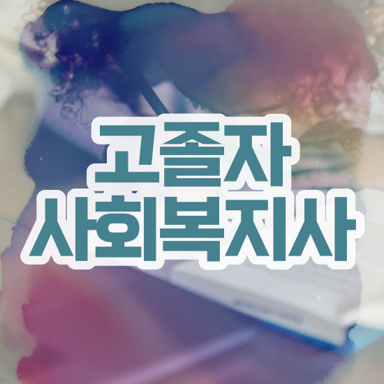  사회복지사관련자격증 사회복지사 비전공자도 인강으로 간단하게