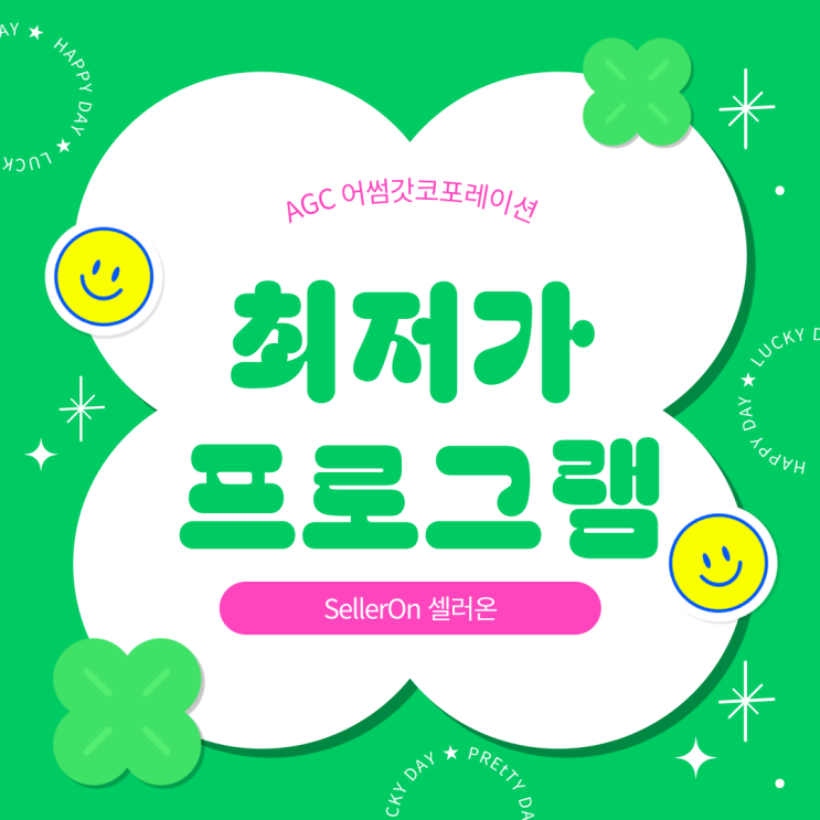  [AGC] 당신만 모르고 있는 최저가격 경쟁 프로그램 알만한 사람은 다 아는거 같은데? "Seller On 셀러온"