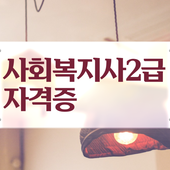  김포 사회복지사2급 취업 사회복지사2급 고졸도 학은제로 쉽고 빠르게