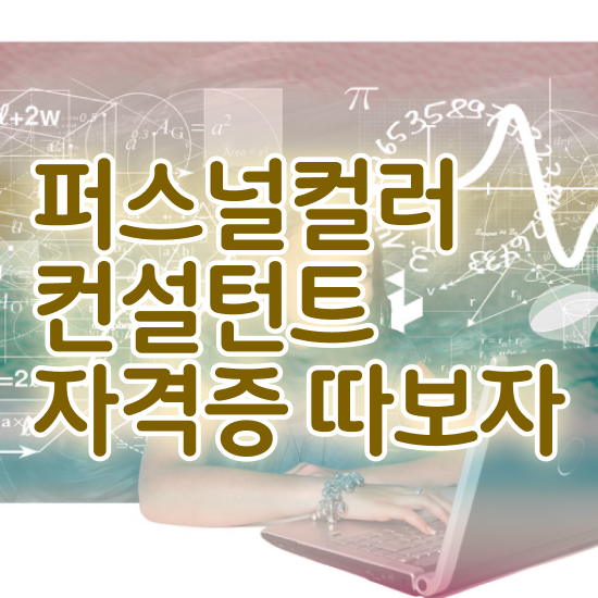  퍼스널컬러 진단어플 , 상세한 퍼스널컬러컨설턴트 취득했던 후기
