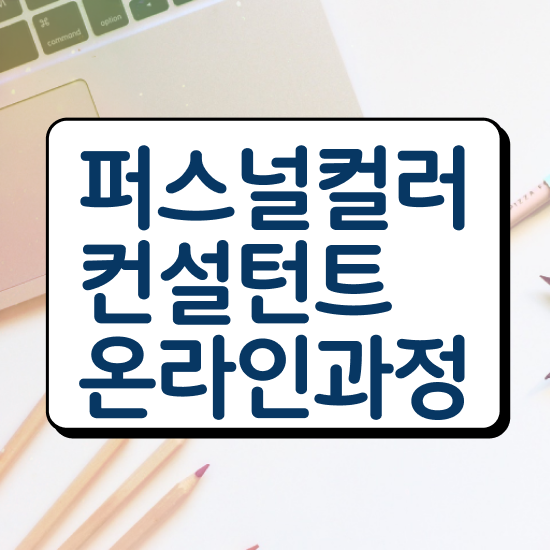  파스널 컬러 테스트 , 온라인으로 퍼스널컬러컨설턴트자격증 취득방법 정리해드립니다