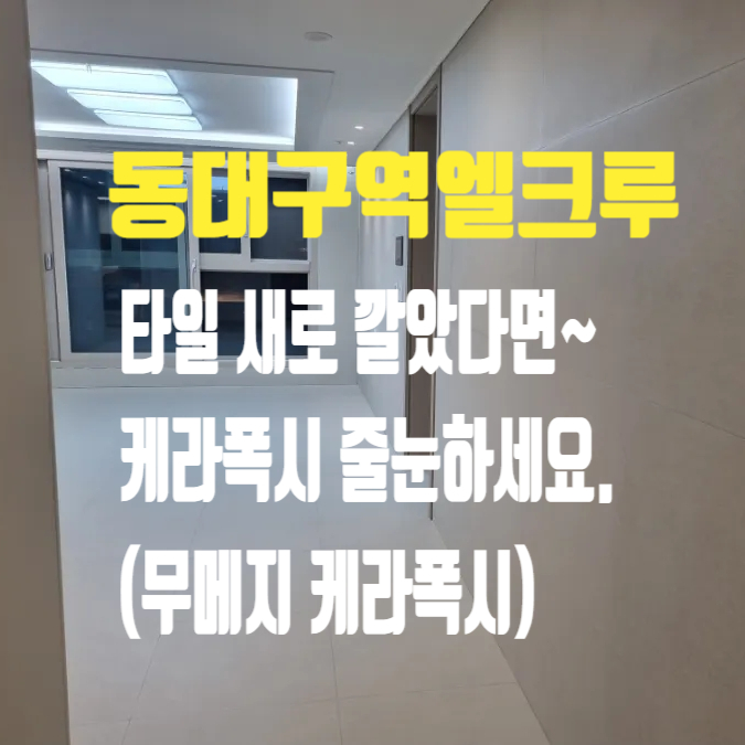  동대구역엘크루더센트럴 타일시공 후 무메지 케라폭시 줄눈시공