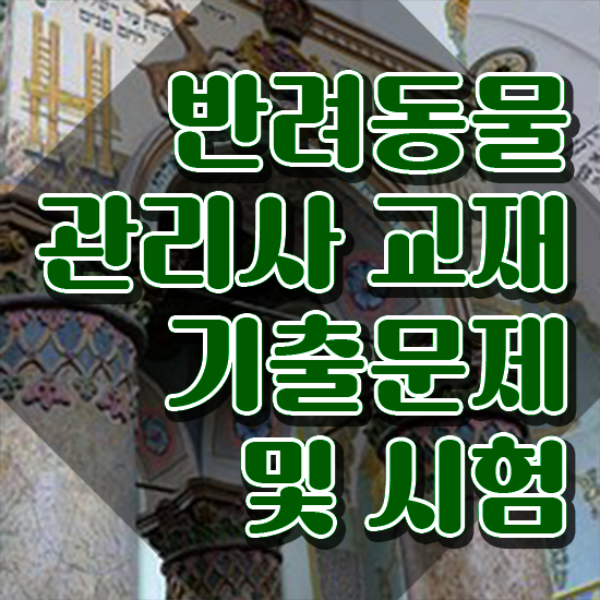  , 반려동물관리사 자격증 시험준비 정보를 알고싶다면