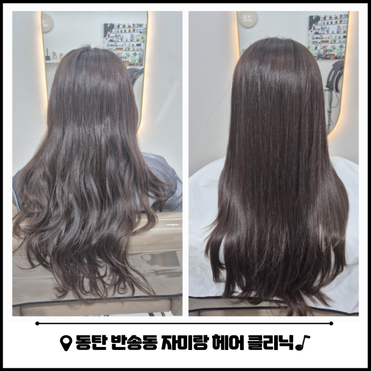 동탄 반송동 미용실 자미랑 헤어 복구 클리닉 동탄 반송동 미용실 자미랑 헤어 복구 클리닉