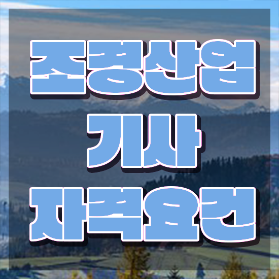  조경산업기사 교재 조경산업기사 취득자격 인강만 듣고 15주 동안 끝낸 노하우