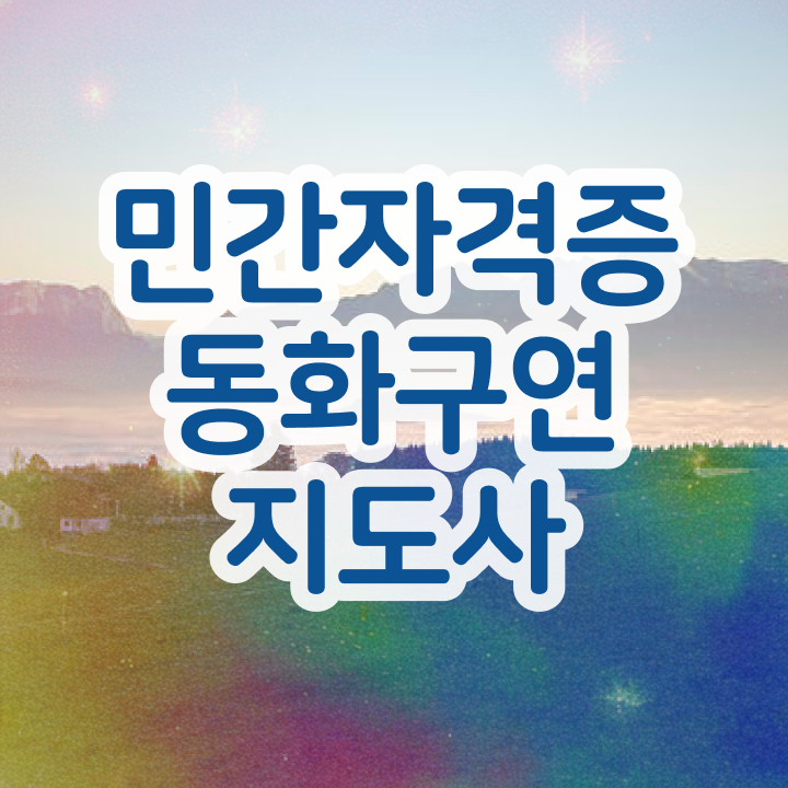  동화구연지도사 , 동화구연지도사 자격증 온라인 교육으로 합격한 팁 및 취업 전망