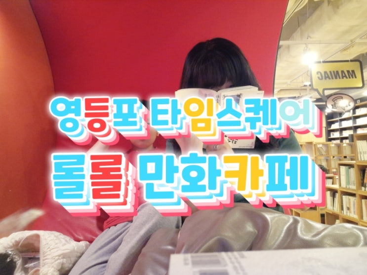  영등포 타임스퀘어 주말 이색 데이트 l 만화카페 l 만화책 추천