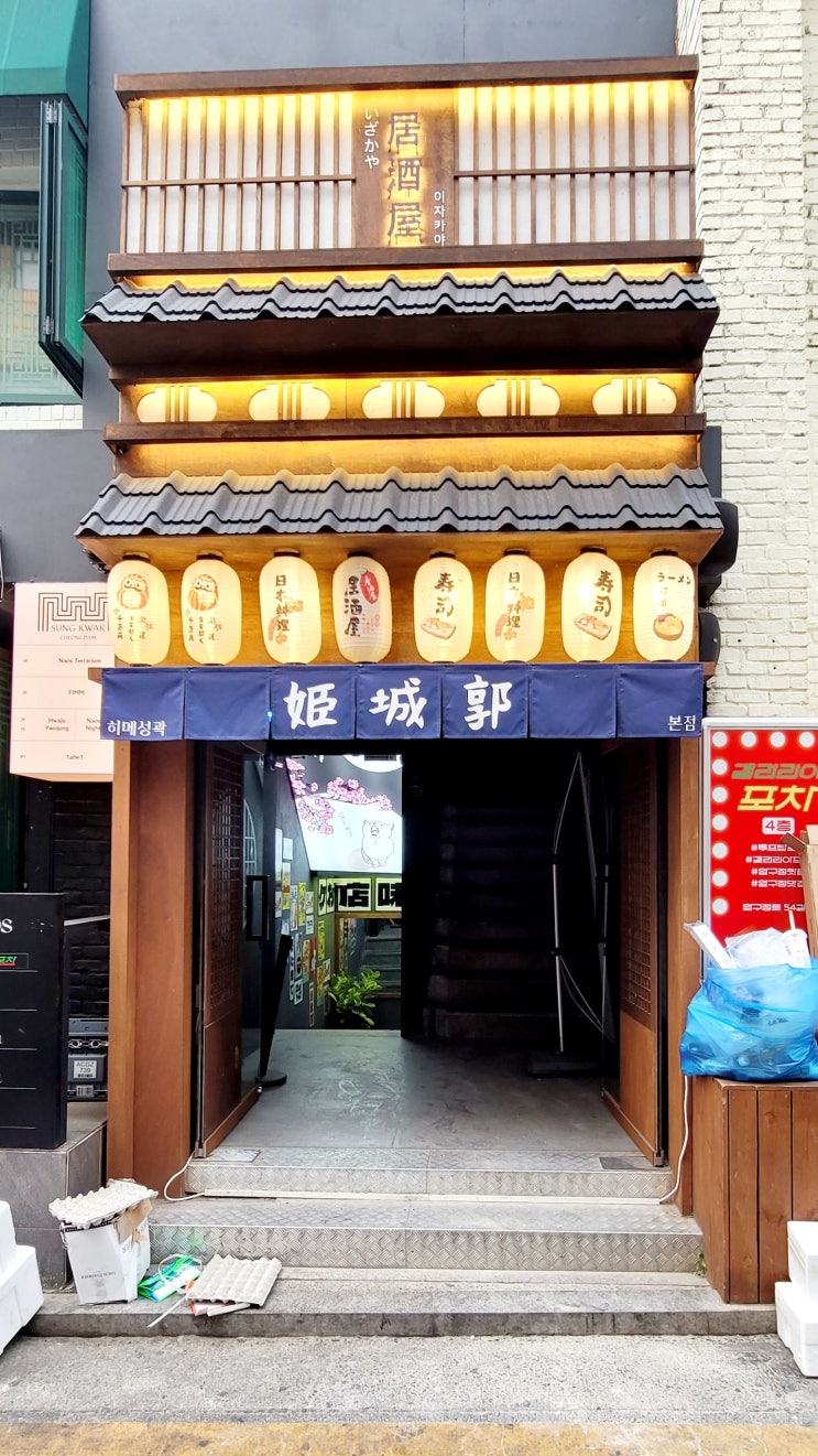  신사동 술집 & 요리가 맛있는 강남 이자카야  히메성곽