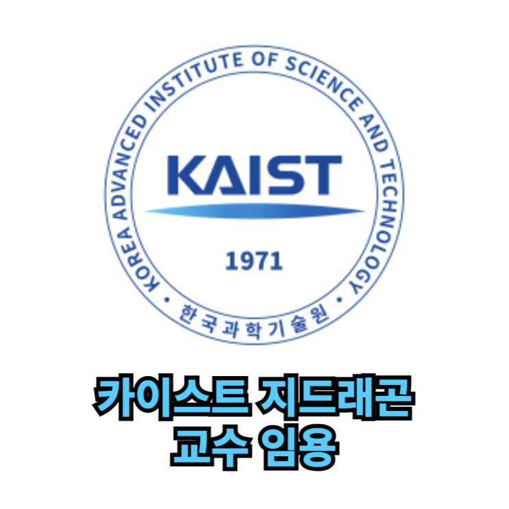 카이스트에 <b>지드래곤</b> 권지용 특임<b>교수</b> 임용