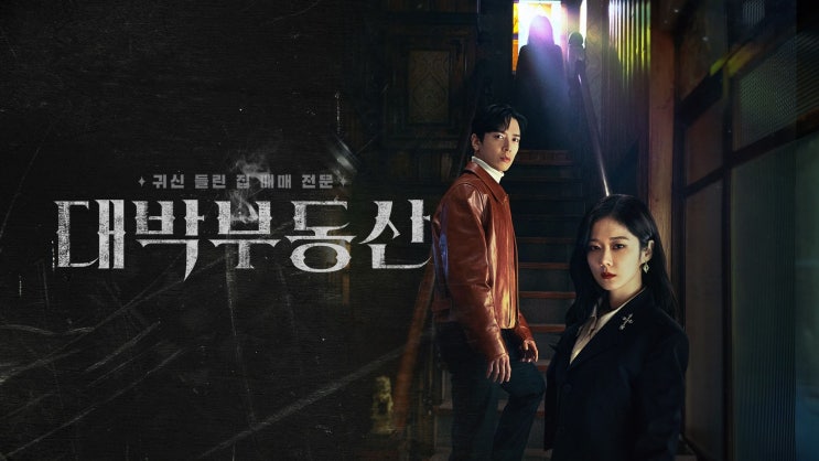 53. 드라마 <대박부동산 (Sell Your Haunted House, 2021)>