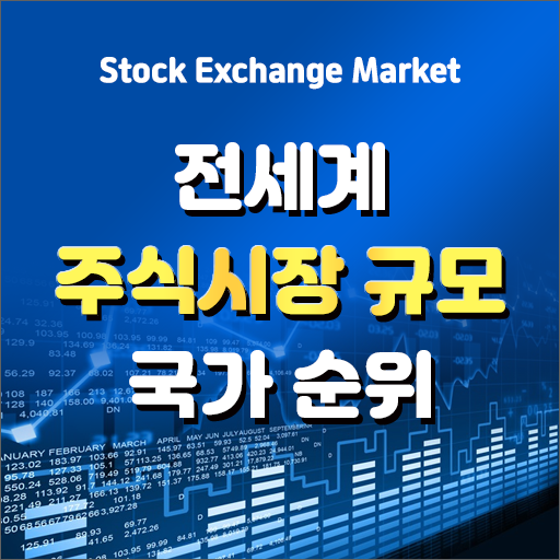  한국은 몇등? - 전세계 주식시장규모 국가순위