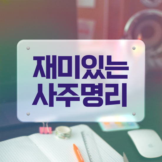  사주 , 심리상담사 자격증 쉽고 간편하게 취득했던 후기 요약