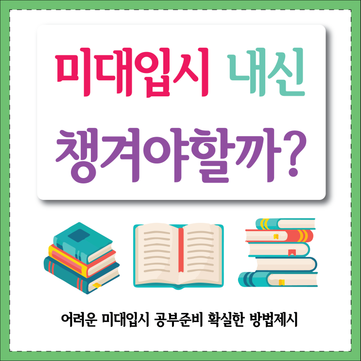  부산미술학원 미대입시내신 관리 해야할까? 학교별 성적관리 방법을 알아봅시다.