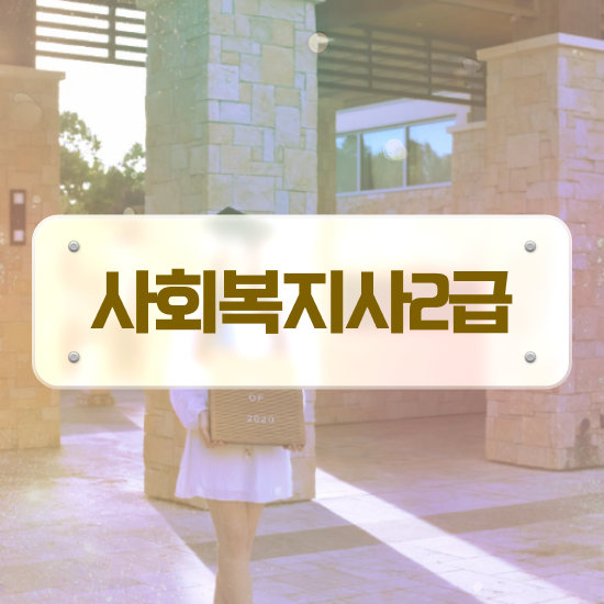  사회복지학과 과목 사회복지사 비전공자도 인강으로 빠르게