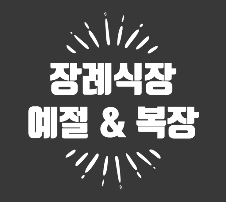  장례식장 예절, 복장, 조문 순서 기본은 알고 가자!
