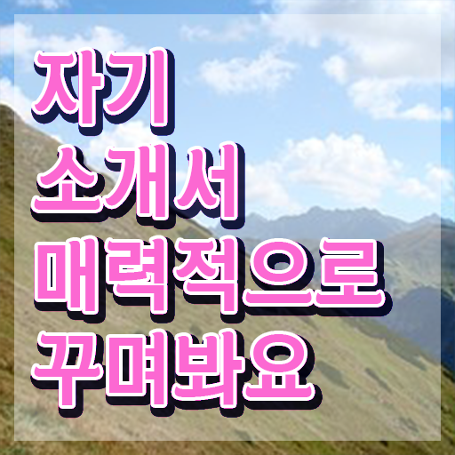  자소서컨설팅 , 자기소개서지도사 자격증 15일 만에 준비한 방법 살펴보기