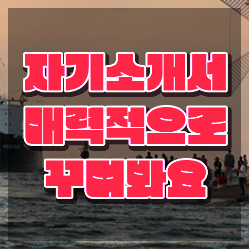  자소서 강점 , 자기소개서지도사 자격증 2주 만에 합격한 전략 , 향후 전망