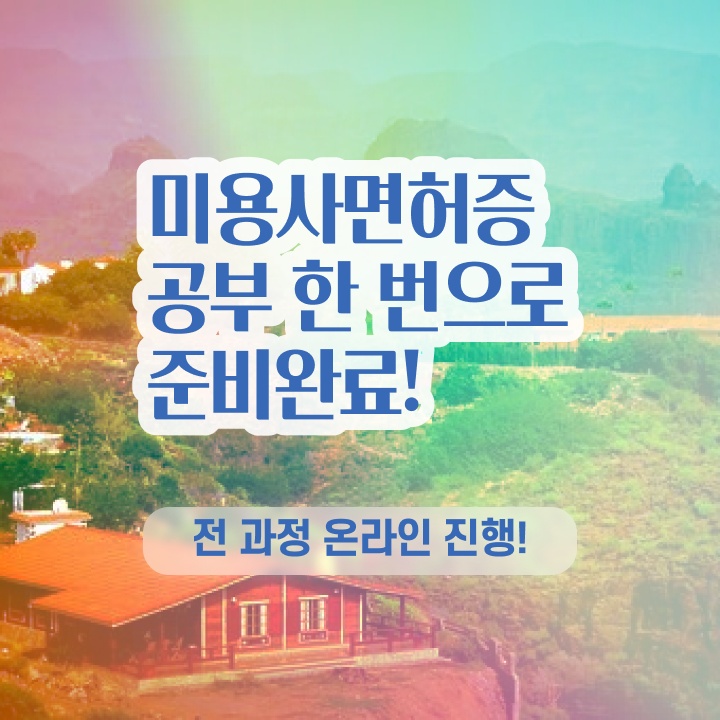  미용사국가자격증 과정 통과 못해도 , 학은제 미용학으로 이용사자격증 준비한 팁