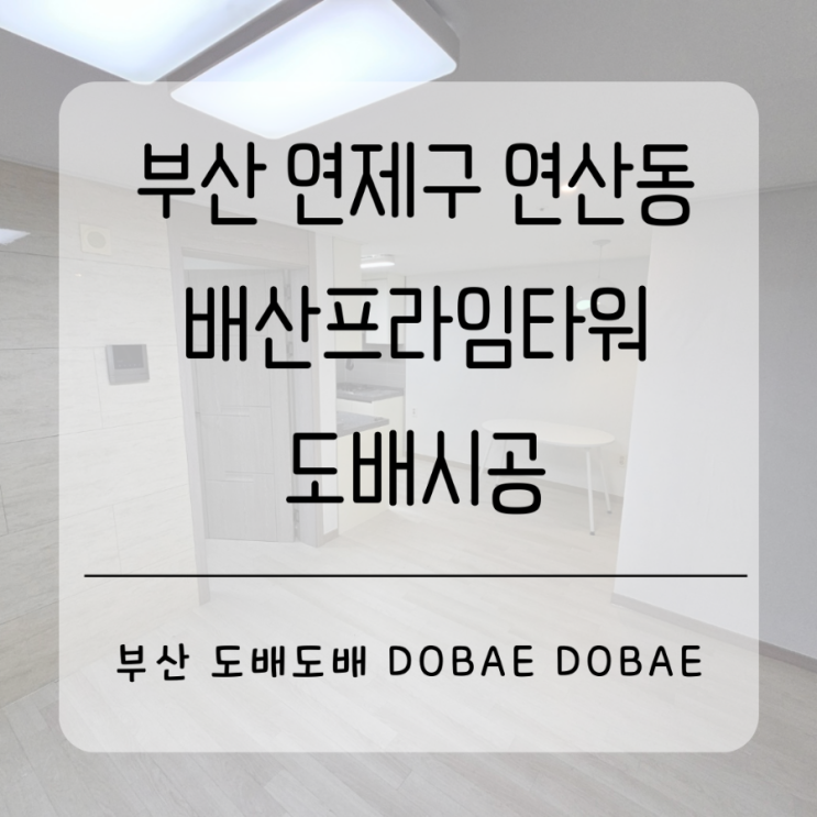  부산도배 연제구 연산동 배산프라임타워18평 도배전문업체가 직접도배시공