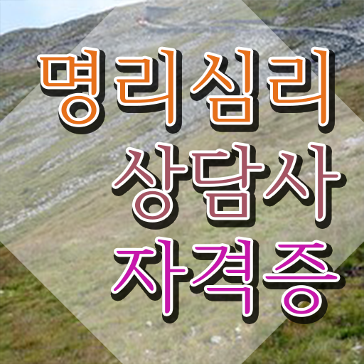  사주 풀이 , 1달 만에 명리심리상담사 준비한 방법 궁금하다면