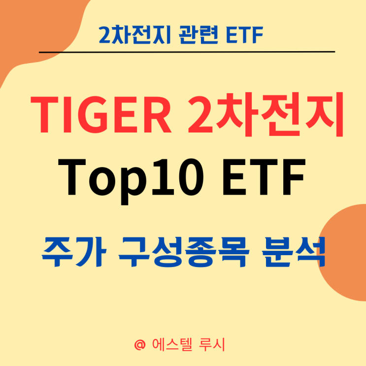  TIGER 2차전지top10 테마 ETF 주가 구성종목 분석