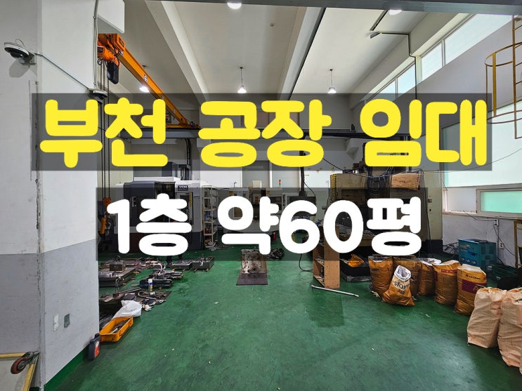 부천공장임대 작은 머시닝 공장으로 좋은 1층 임대공장 부천공장임대 작은 머시닝 공장으로 좋은 1층 임대공장
