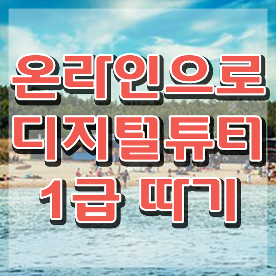  디지털서포터즈 , 디지털튜터자격증 1달 만에 준비한 방법