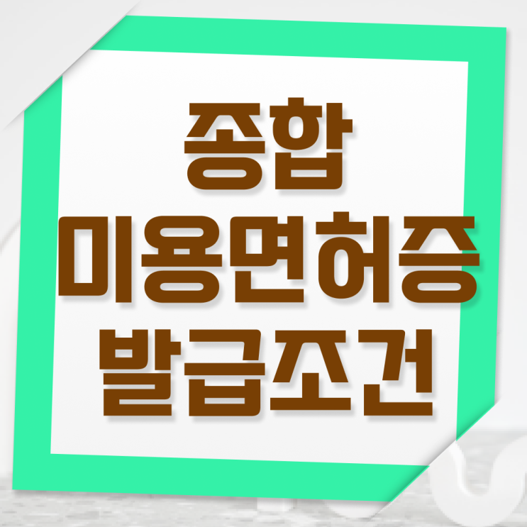  학점은행제 미용학과 , 온라인 수업만으로 8달만에 미용면허증 취득하고 창업도 했어요