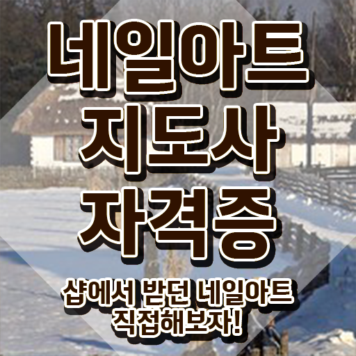  , 네일아트지도사 자격증 준비한 방법 요약