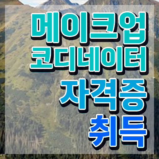  메이크업 필기시험 후기 , 메이크업코디네이터 자격증 단기간에 합격한 팁 , 무료수강 혜택